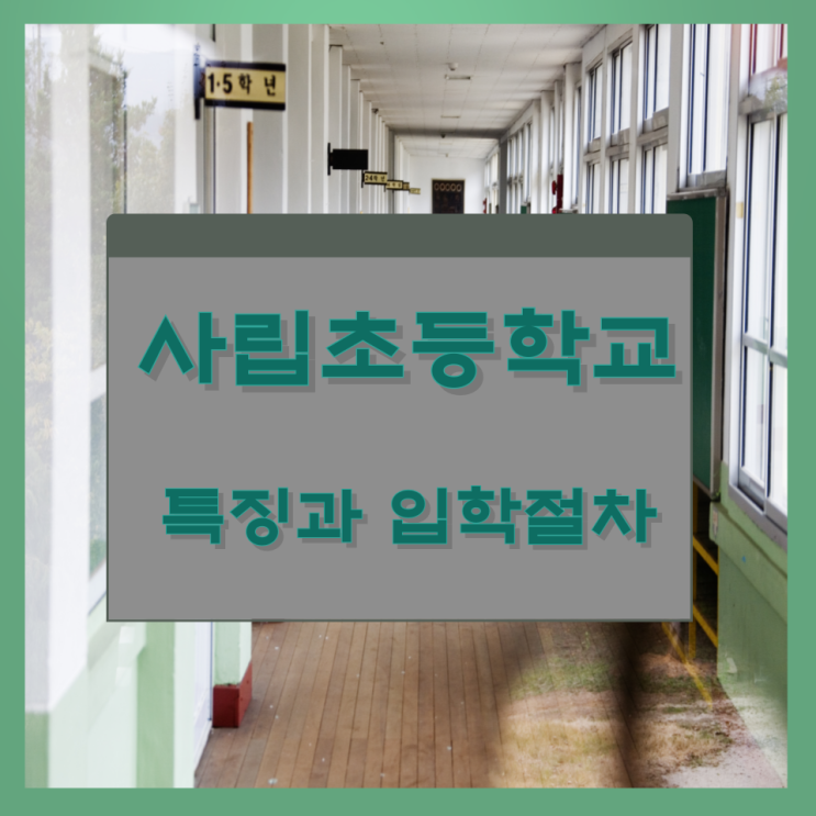 사립초등학교 특징과 입학절차 사립초등학교 특징과 입학절차