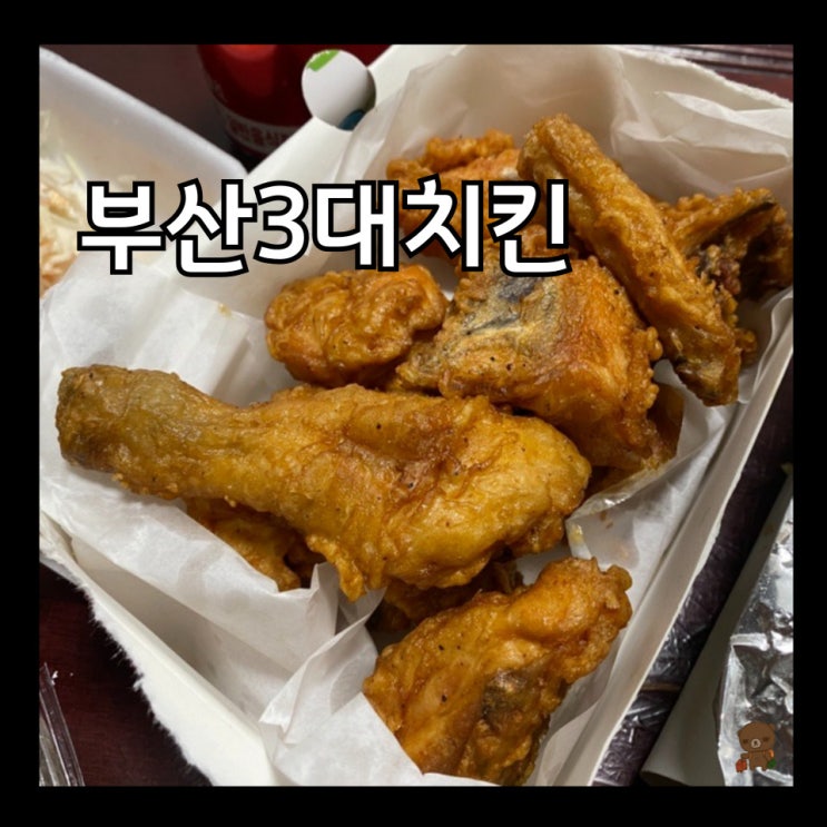  부산3대치킨 고향통닭 범내골 직장인들의 자체 회식 맛집