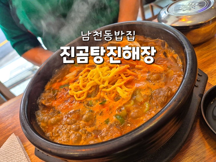  부산 광안리맛집 남천동밥집 남천동해장맛집 진곰탕진해장