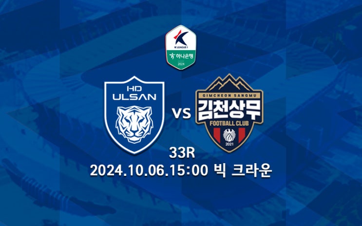 [K리그 분석] <b>울산</b> HD <b>김천</b> 상무 프리뷰 2024 K리그1 33R