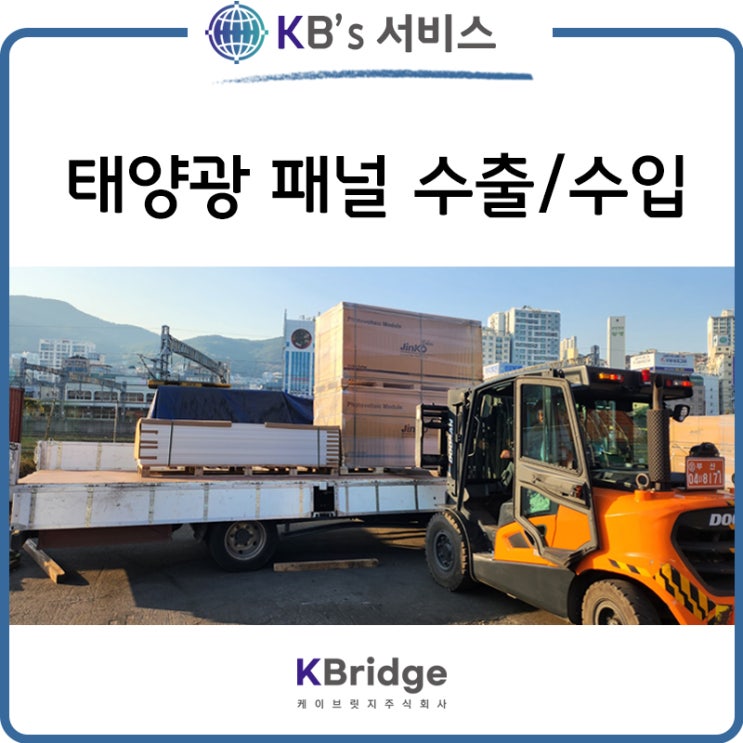  태양광 패널 수출입/보관/운송 서비스 안내