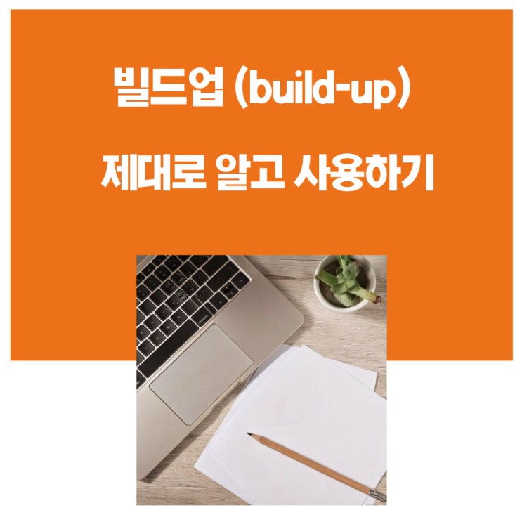 [성인영어회화]현지 영어표현 build-up 제대로 알고 사용하기