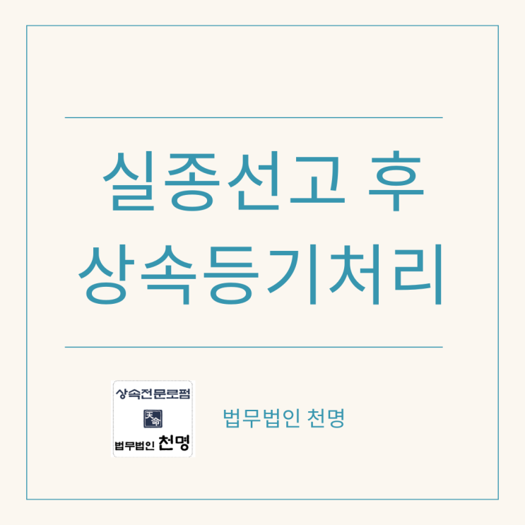 실종선고 후 상속등기처리 실종선고 후 상속등기처리