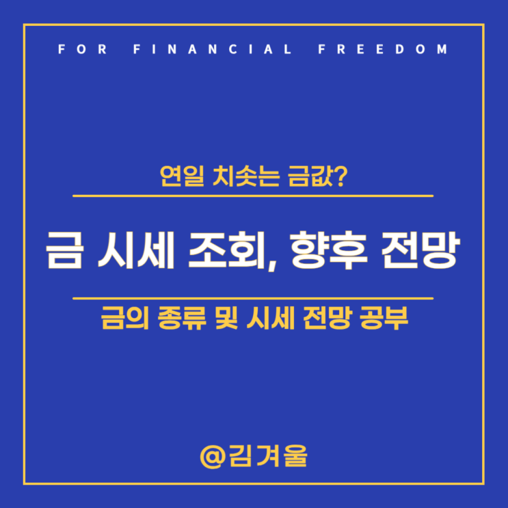  오늘의 금시세 조회하는 법 금의 종류 및 향후 전망까지
