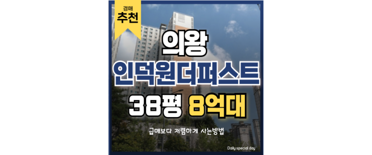 의왕아파트경매 인덕원더퍼스트, 인동선 혜택도 퍼스트 의왕아파트경매 인덕원더퍼스트, 인동선 혜택도 퍼스트