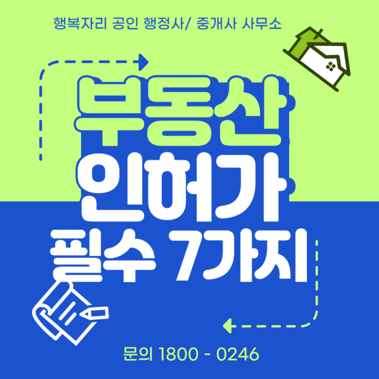  부동산 인허가 한 번에 통과하는 필수! 7가지 체크리스트