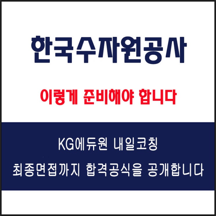  한국수자원공사 면접 준비 학원, 면접 예상 질문 및 주의할 점, 내일코칭