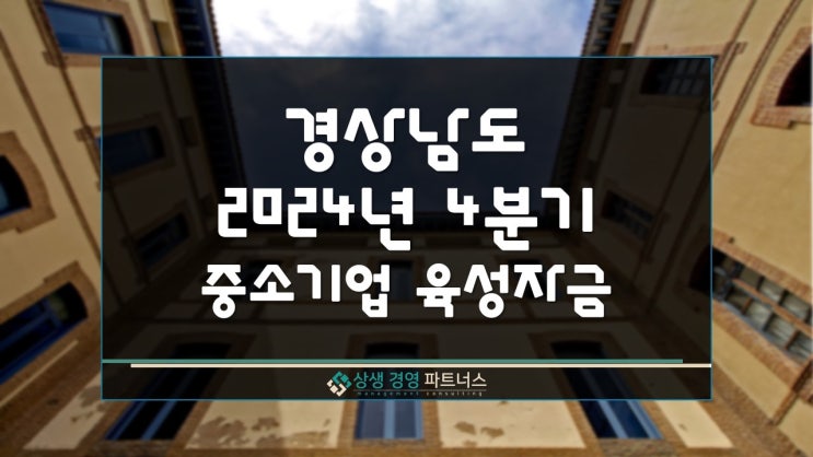 경남 2024년 4분기 중소기업 육성 정부 정책자금 지원