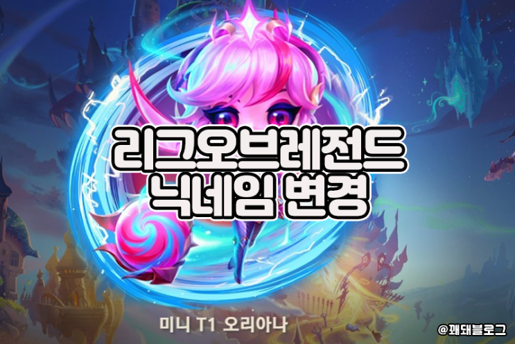  롤 닉네임 변경하는 법과 닉네임 변경 주기