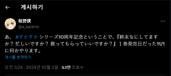  종말에 뭐하세요 10주년 중대발표