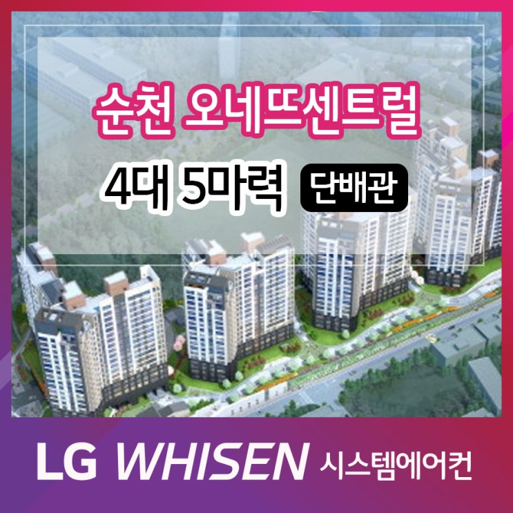  조례동 순천 남해오네뜨 시스템에어컨 4대5마력 시공