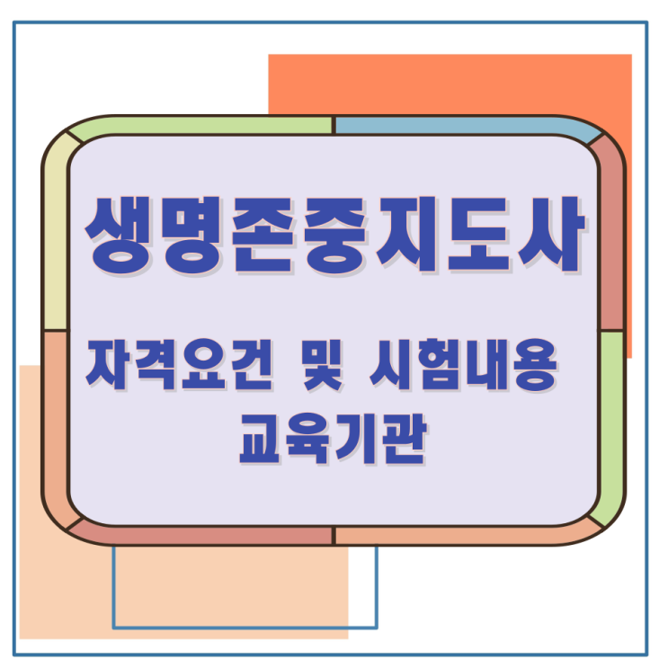 생명존중지도사 자격요건 및 시험내용 교육기관 생명존중지도사 자격요건 및 시험내용 교육기관