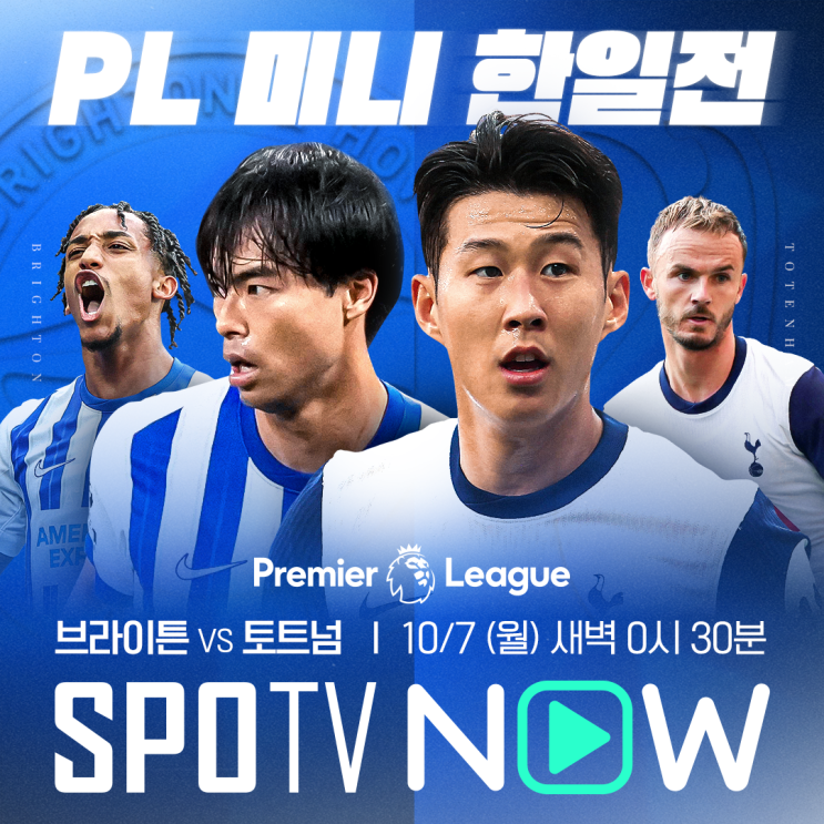 [PL 7R] <b>브라이턴</b> vs 토트넘 일정, 중계 : <b>손흥민</b>, 미토마 출전... 