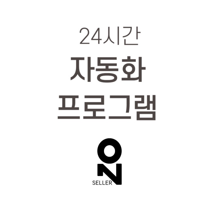  24시간 자동화 프로그램 "SellerOn 셀러온"