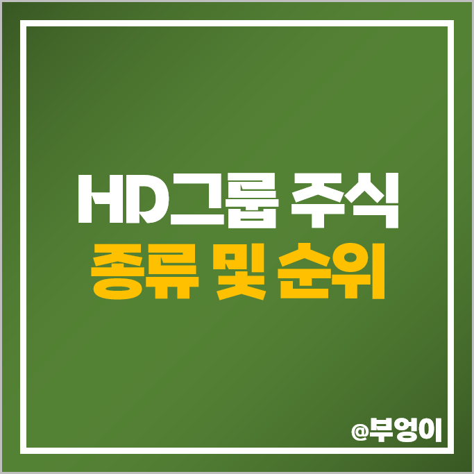 HD현대 그룹 계열사 주식 현대중공업지주 두산인프라코어 주가 한국조선해양 HD현대 그룹 계열사 주식 현대중공업지주 두산인프라코어 주가 한국조선해양