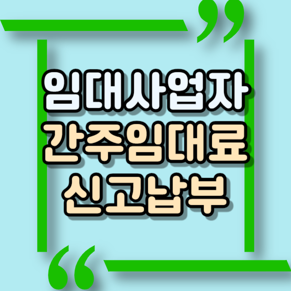  간주임대료란? 임대 사업자, 간주임대료 부가세 신고 납부