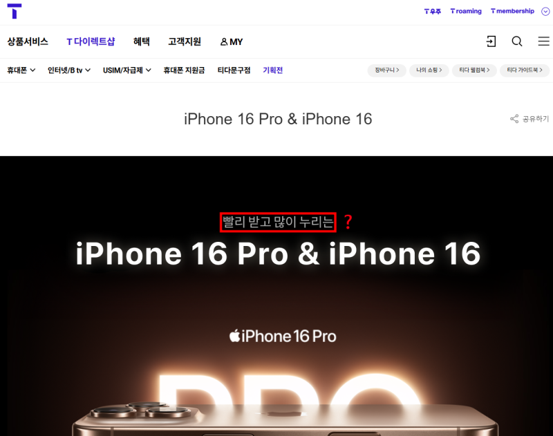 T다이렉트샵 사전예약 2차 후기 (아이폰16pro화이트512G)_드디어 받음(10/16)