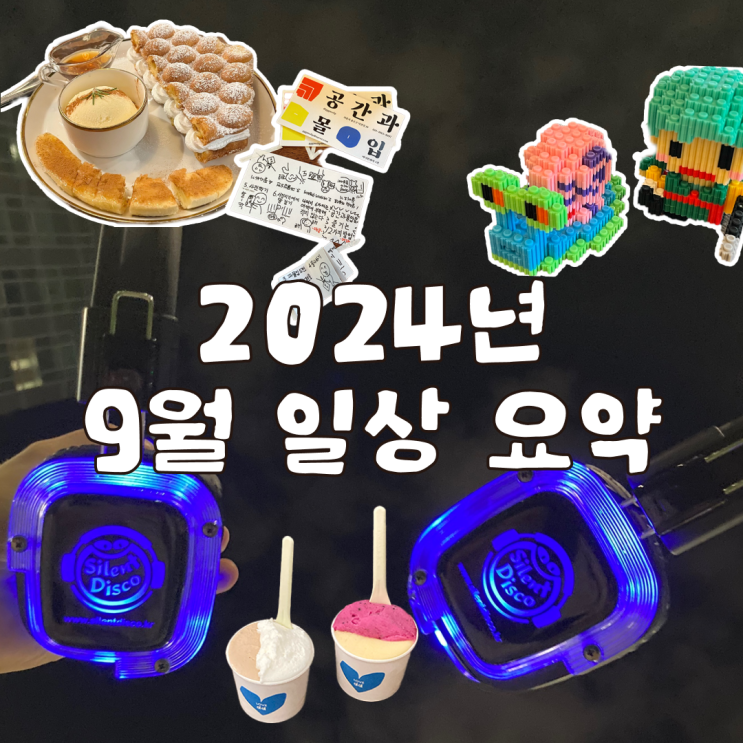  2024년 9월 일상 요약본 제출합니다
