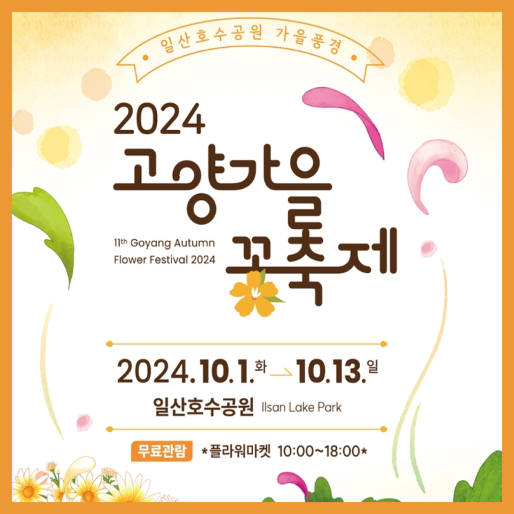  2024 '고양 가을꽃축제’, 일산 호수공원에 꽃구경 가요