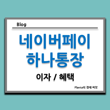  네이버페이 머니 하나 통장 이자 알아보기