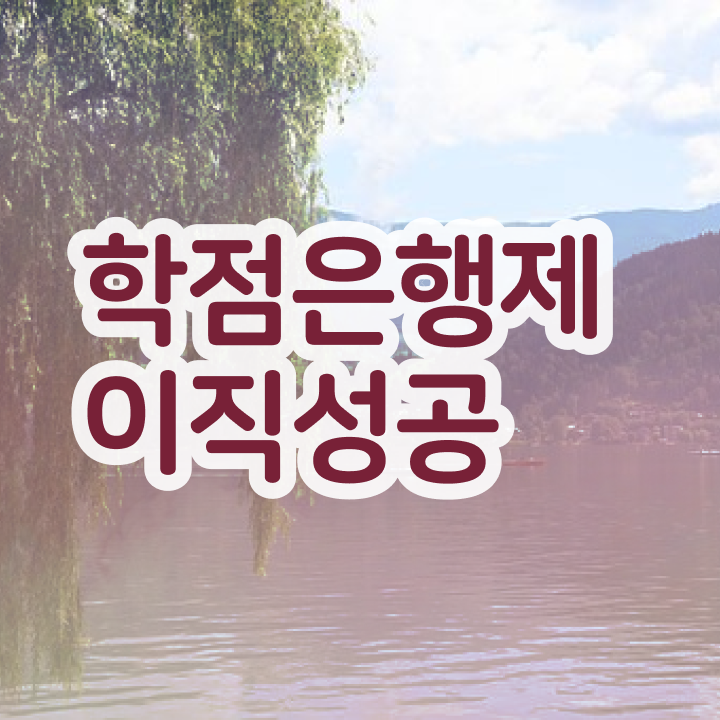  학점은행제 학습플래너 , 학점은행제 플래너 반드시 연락주세요 기간 단축 비용절감 노하우 알려드려요