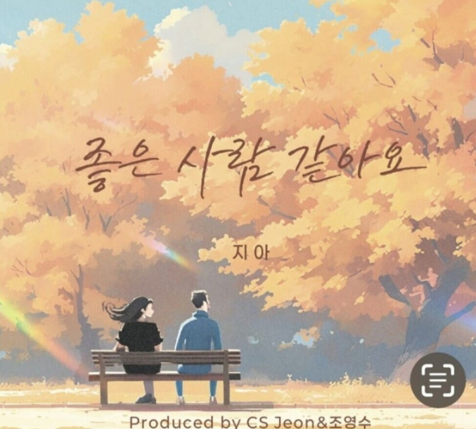  지아 좋은 사람 같아요 노래 음악 뮤직비디오