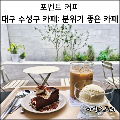  대구 수성구 커피 맛집 포멘트커피 바닐라라떼 초코케익 분위기 좋은 카페