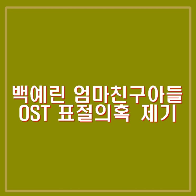 <b>백예린</b> 엄마친구아들 OST 표절의혹제기, 하성운 측 <b>엄친아</b>... 