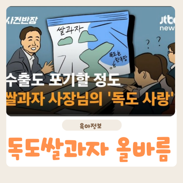  올바름 독도표기 쌀과자 일본수출 과감히 포기!