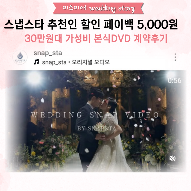  스냅스타 페이백 추천인할인 혜택 30만원대 가성비 본식DVD 추천후기