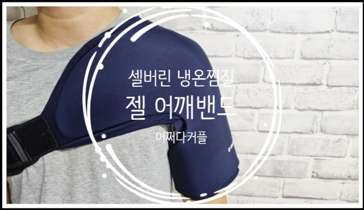  운동 후 필수 아이템! 김종국도 추천했다는 셀버린 냉온찜질 젤 어깨밴드