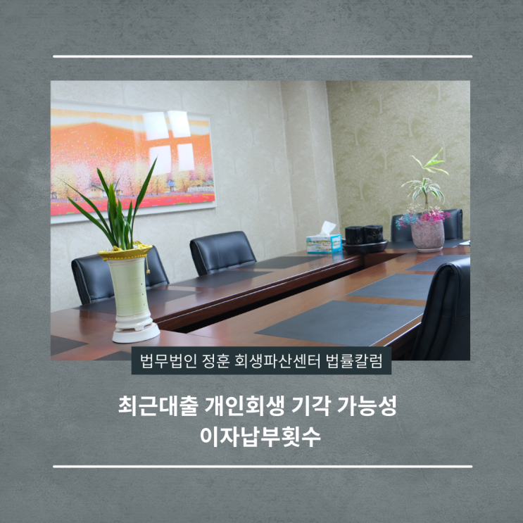  최근대출 개인회생 기각 가능성 이자납부횟수 광주회생변호사