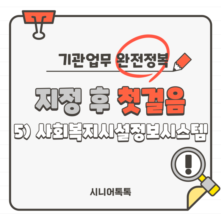  재가장기요양기관 지정 후 첫걸음!필수 시스템 초기 셋팅!_ 사회복지시설정보시스템(W4C), 사회서비스정보시스템(희망이음), 장기요양정보시스템(롱텀)
