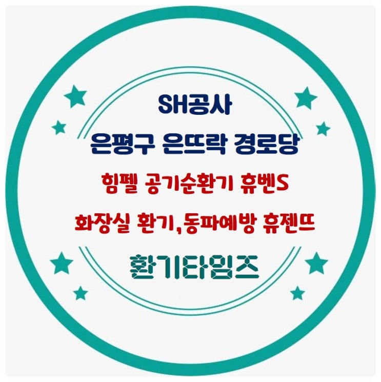 SH공사 은뜨락 행복주택 경로당_힘펠 공기순환기 휴벤S_동파예방 휴젠뜨 설치_환기타임즈 SH공사 은뜨락 행복주택 경로당_힘펠 공기순환기 휴벤S_동파예방 휴젠뜨 설치_환기타임즈