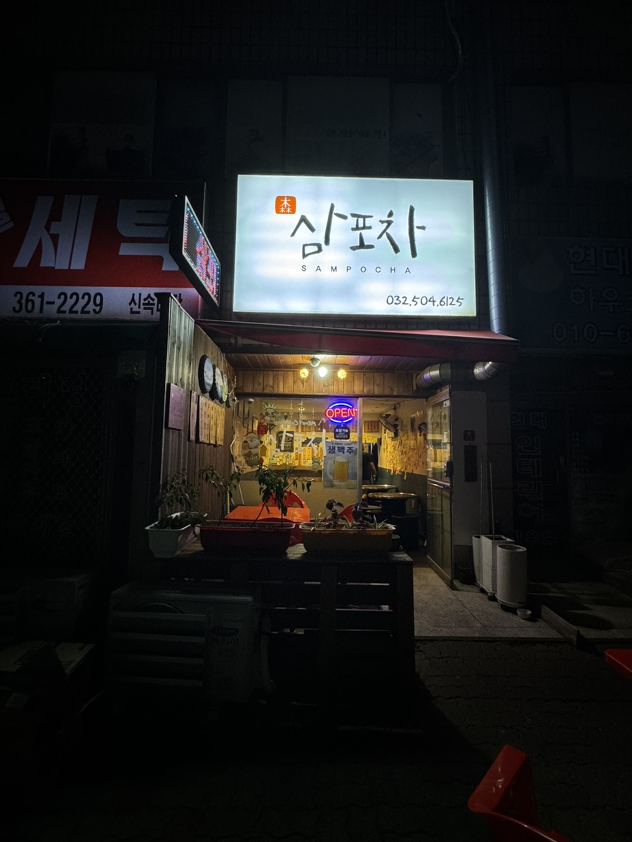 삼포차 사진 1