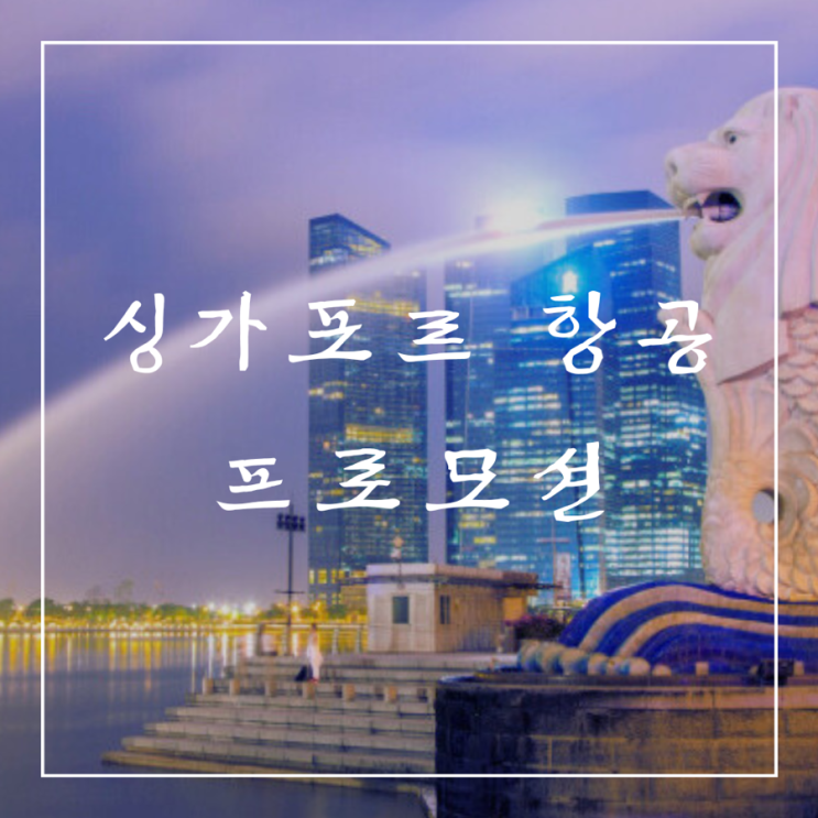  ️ 프로모션 항공권 | 싱가포르 항공 몰디브, 발리, 푸켓 및 호주 등 항공권 특가