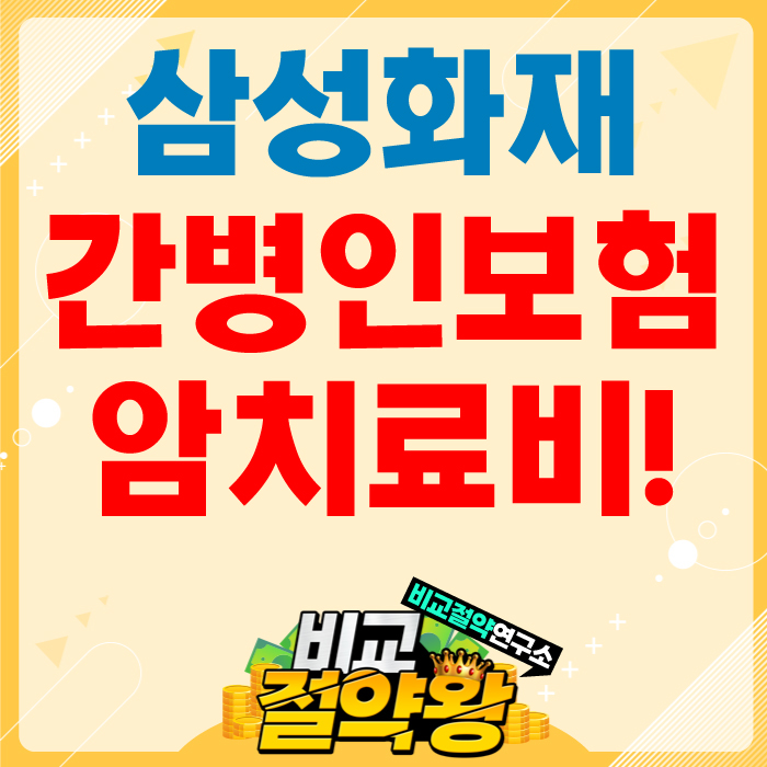  삼성화재 간병인보험 암주요치료비 완벽한 시너지