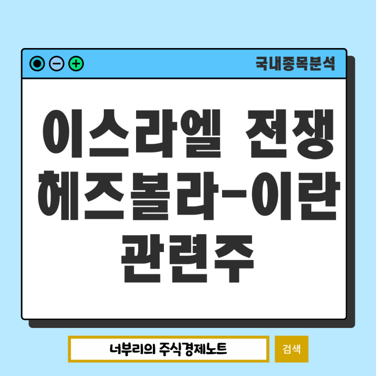 <b>이스라엘</b> <b>헤즈볼라</b> 전쟁 이란과의 관계, WTI유 유가급등... 