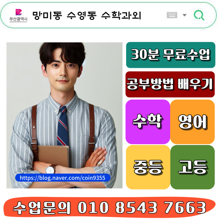  망미동 수영동 수학과외 수포자 탈출을 위한 솔루션 개인별 맞춤 학습법