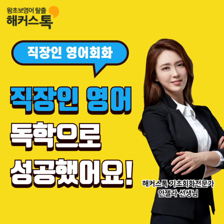  직장인 영어회화 독학으로 공부 성공했어요!