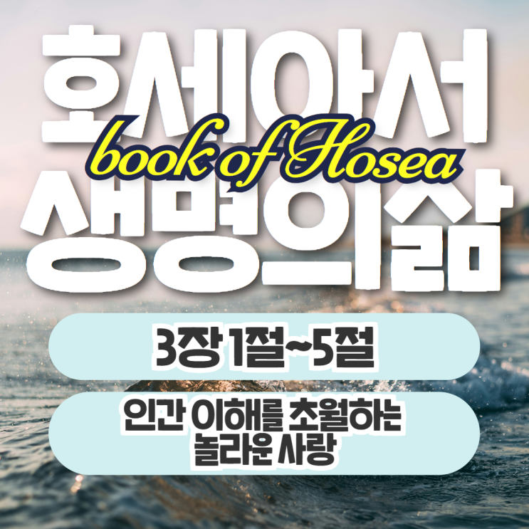 생명의삶 묵상 10월 4일 호세아 3장 1절~5절 - 초월하는 놀라운 사랑 생명의삶 묵상 10월 4일 호세아 3장 1절~5절 - 초월하는 놀라운 사랑
