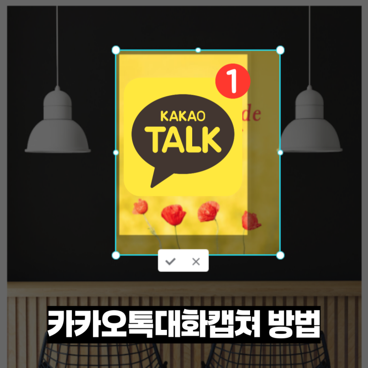  카카오톡대화캡쳐 방법 간편하게