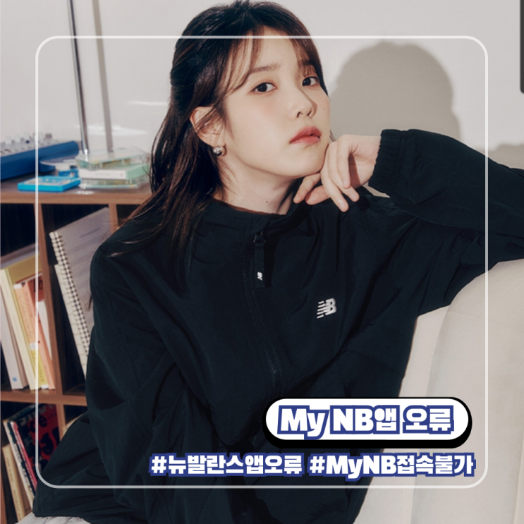  뉴발란스 MyNB 앱 접속 시스템 오류 공지 문의글 남기기
