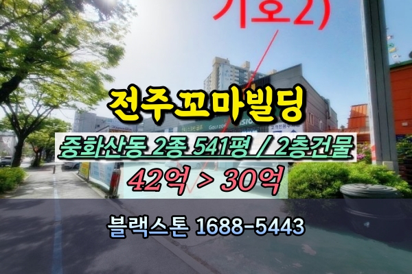  전주시 중화산동 대로변 꼬마빌딩 경매 500평대