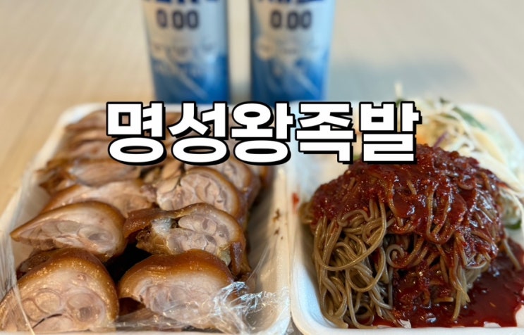  안양 범계역 가성비 만 원 족발 명성왕족발