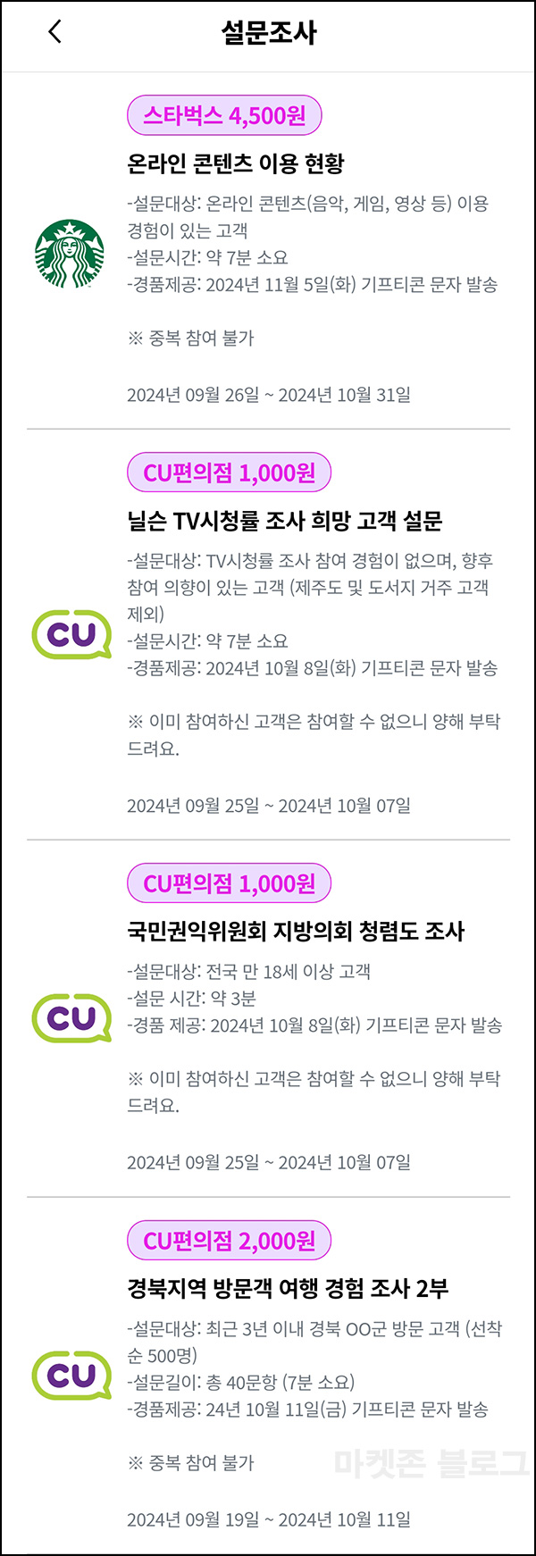 U+ 멤버십 앱테크 설문조사 모음(스벅+CU등)전원~10.31 U+ 멤버십 앱테크 설문조사 모음(스벅+CU등)전원~10.31