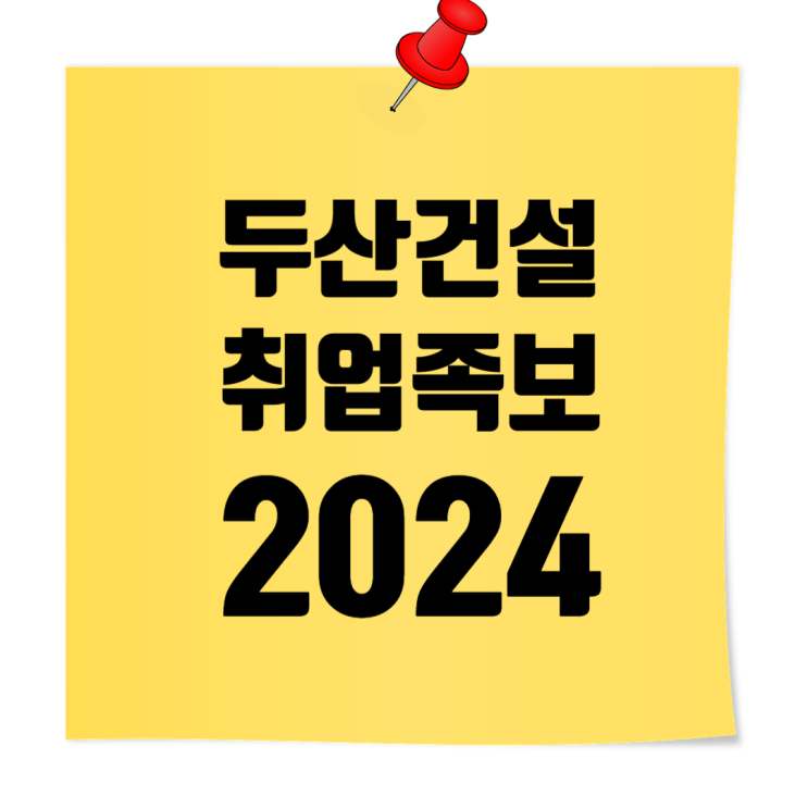  두산건설 취업족보 업데이트: 기본정보, 마스터피스, 도급순위, 자소서 작성 가이드