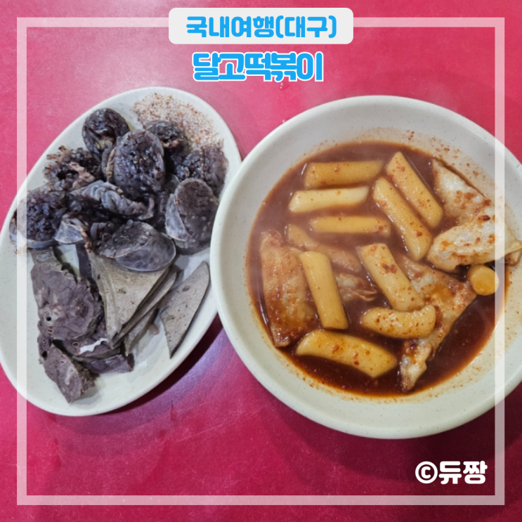  대구 3대 떡볶이 맛집 달고떡볶이