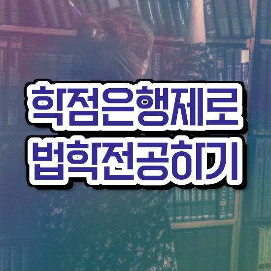  학은제 법학 , 중년 직장인도 최단기간 끝내는 전략