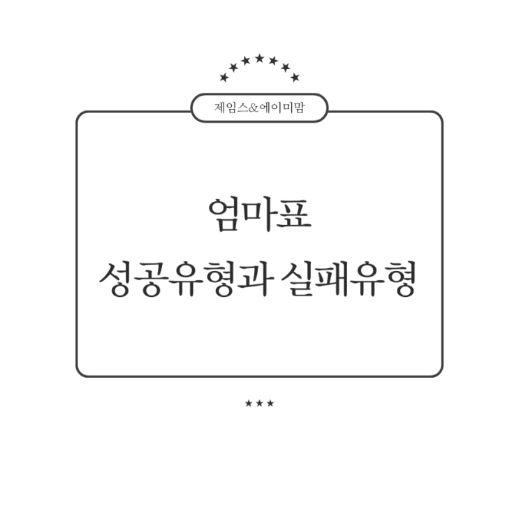  엄마표 교육의 성공유형과 실패유형 분석
